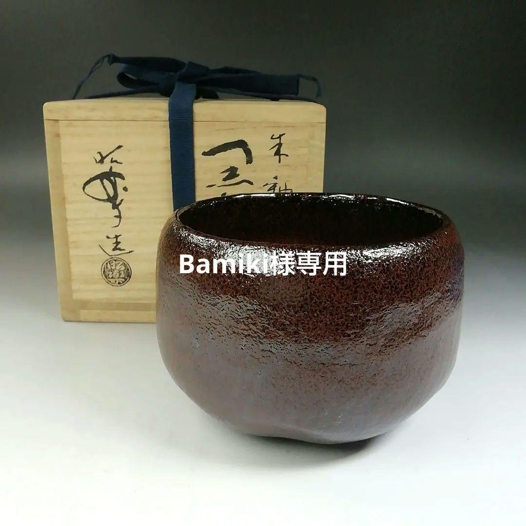 Ｔ７７５　茶碗　『朱釉　黒茶碗』『佐々木昭楽 造』　共箱　抹茶碗　茶道具