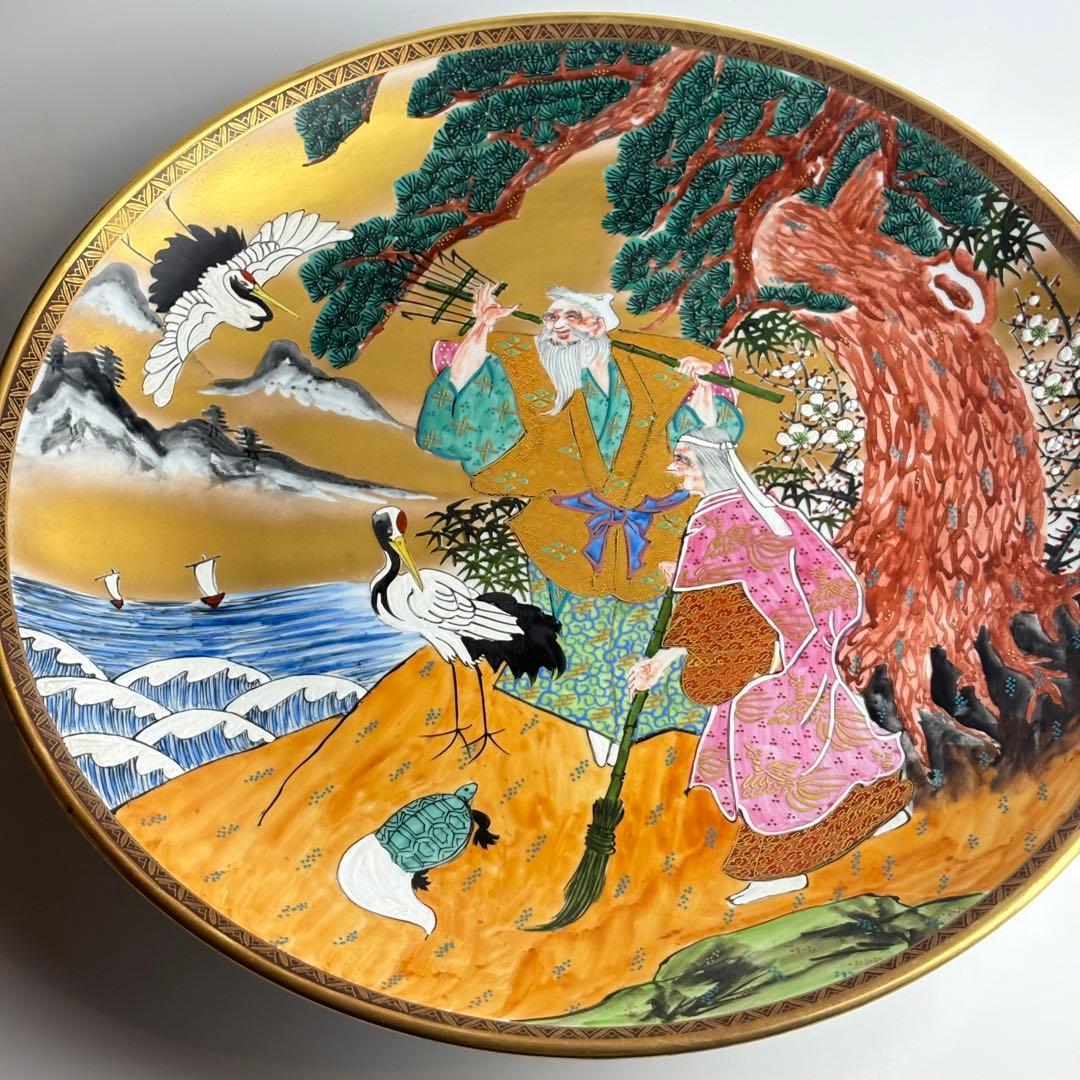 九谷焼 竹隆窯 北村隆 飾皿 縁起物 高砂 鶴亀 松の図 大皿