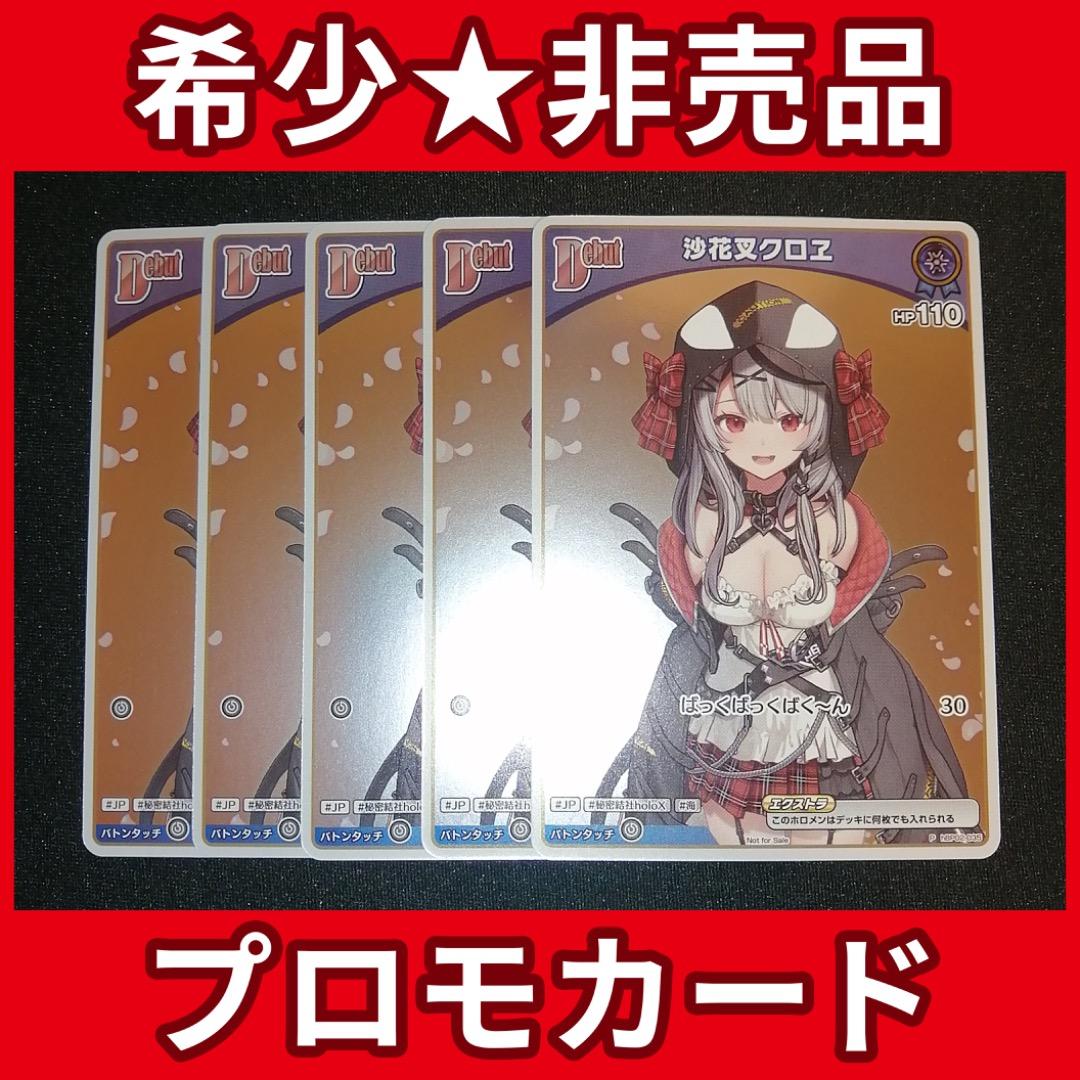 ホロライブ ホロカ 沙花叉クロヱ Debut ホイル プロモ 5枚 まとめ売り