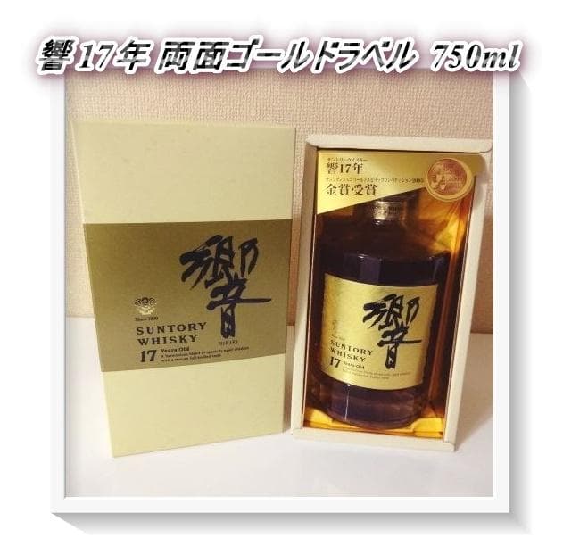 【未開栓】希少 金賞受賞ラベルサントリー ウイスキー響17年 両面ゴールドラベル