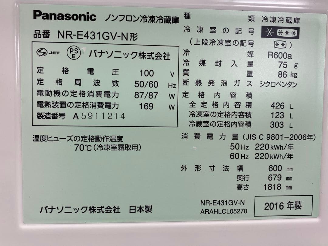 Panasonic 冷凍冷蔵庫 426L NR-E431GV-N 2016年製