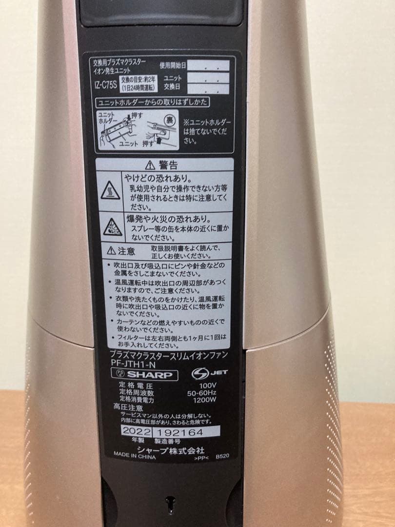 シャープ　プラズマクラスタースリムイオンファン