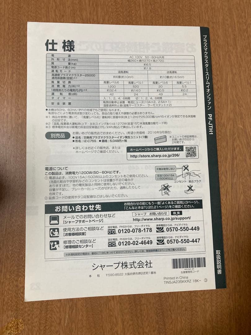 シャープ　プラズマクラスタースリムイオンファン