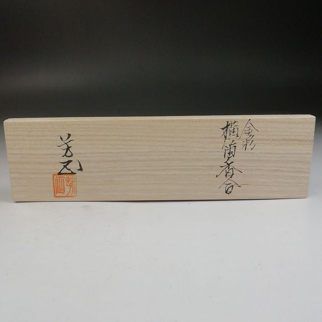 Ｗ９７　香合　『金彩　横笛　香合』『小木曽芳正 作』　共箱　茶道具