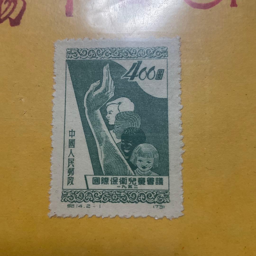 中華人民共和国　中国　古切手　切手