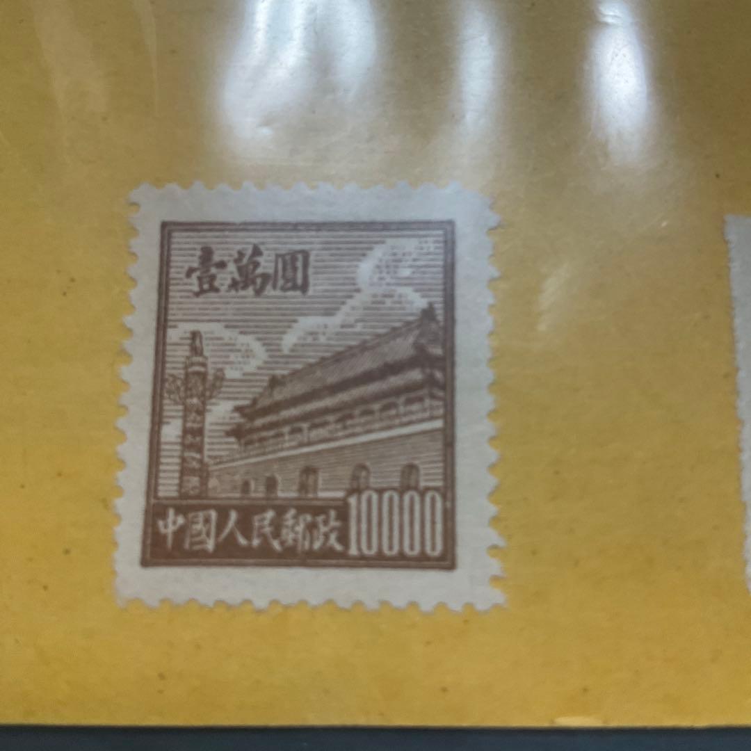 中華人民共和国　中国　古切手　切手