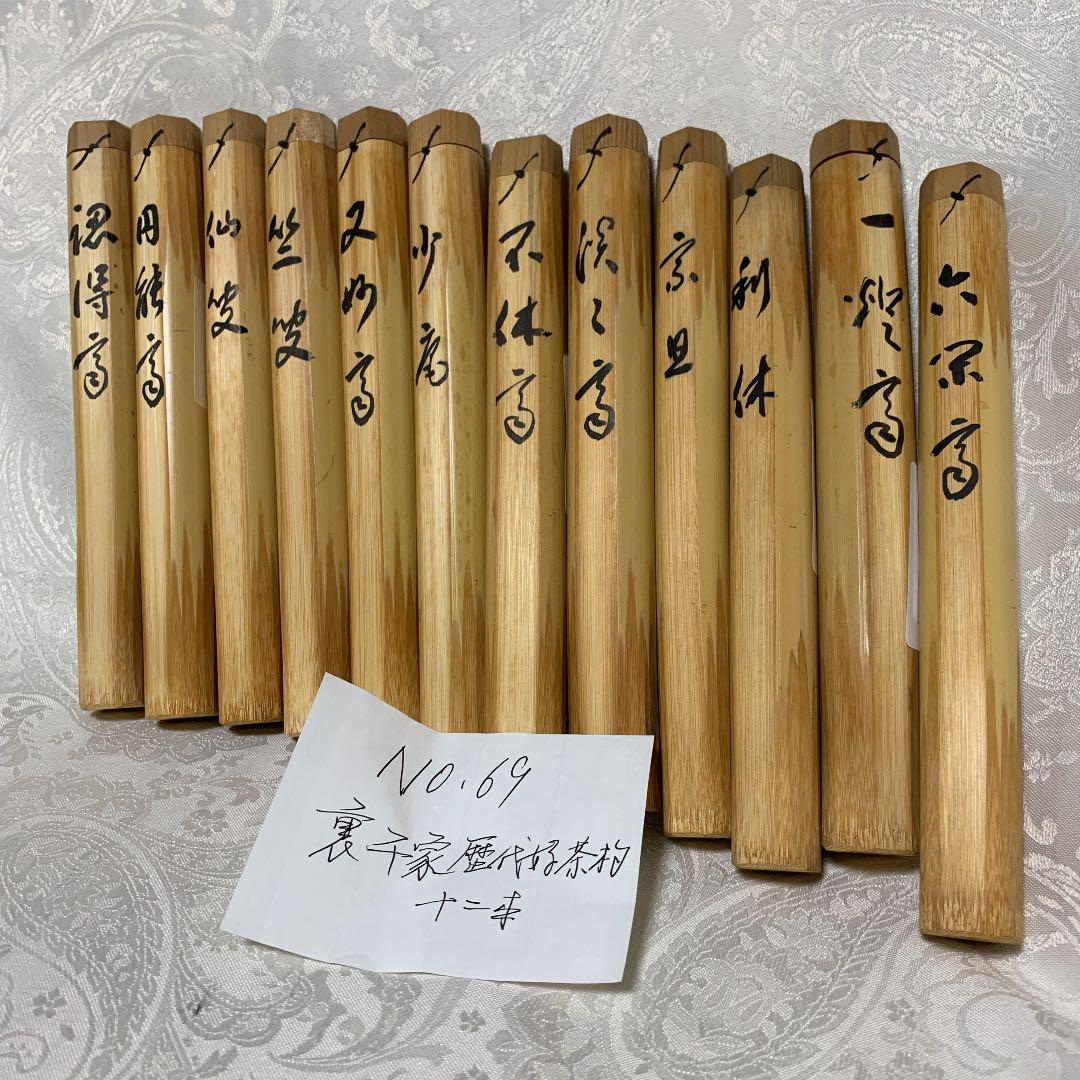 裏千家歴代宗匠好茶杓十二本