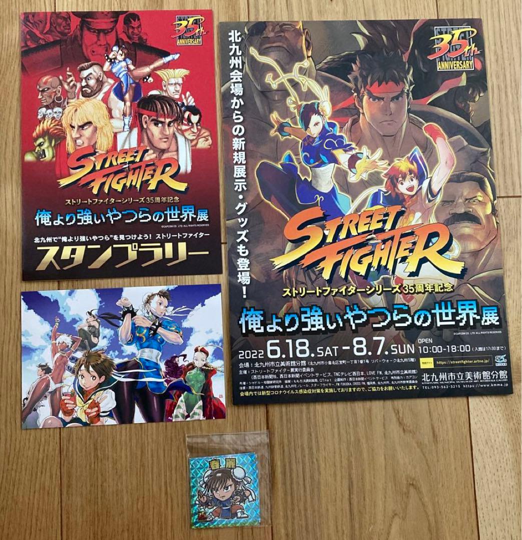 ストリートファイター　展覧会　ステッカー　コンプ　ポストカード　非売品　希少