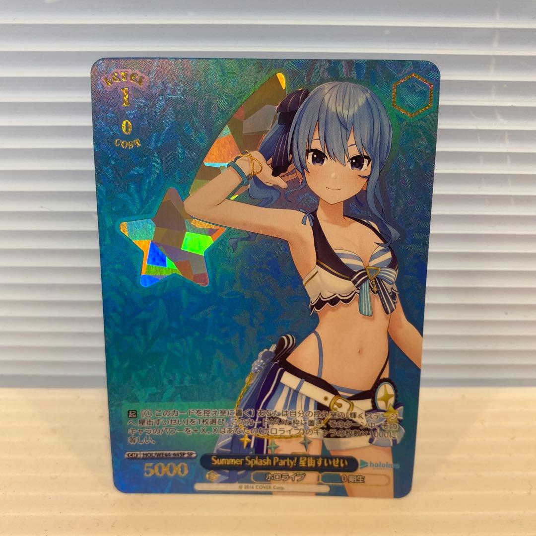 ヴァイスシュヴァルツ Summer Splash Party SP 星街すいせい