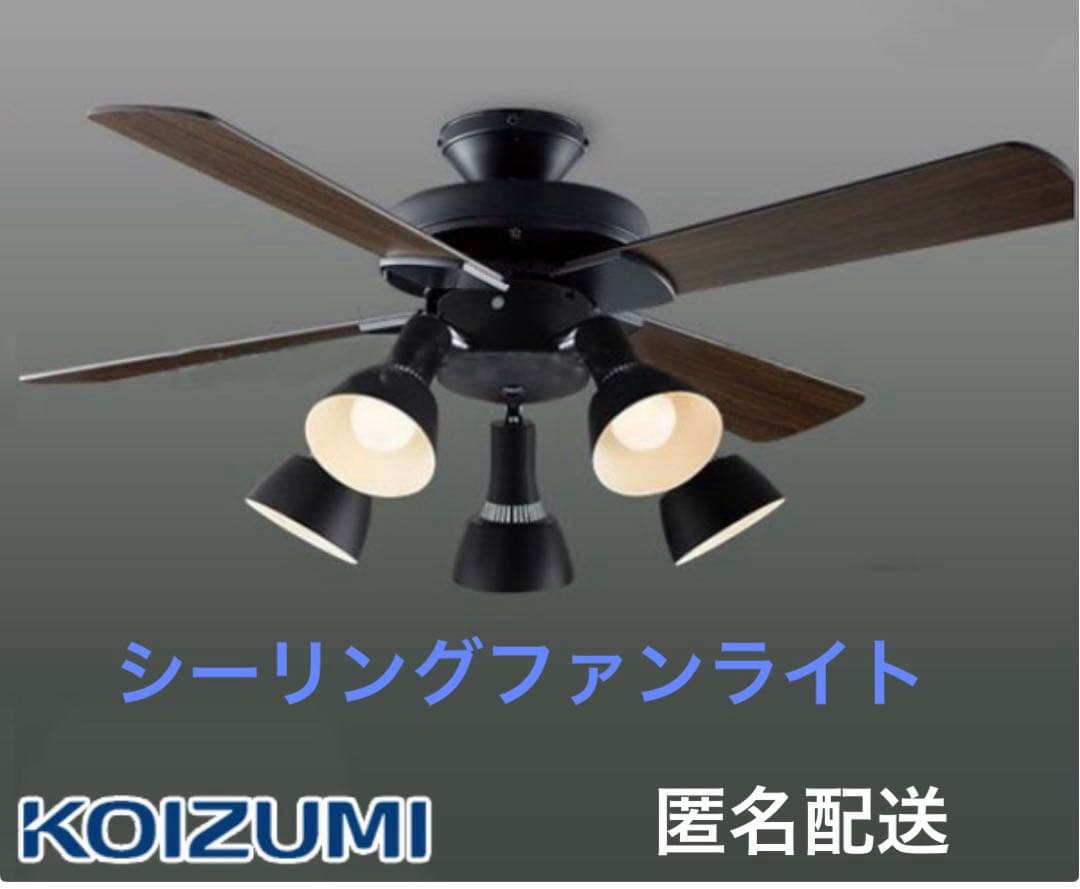KOIZUMI シーリングファンライト 5灯 黒【匿名配送】