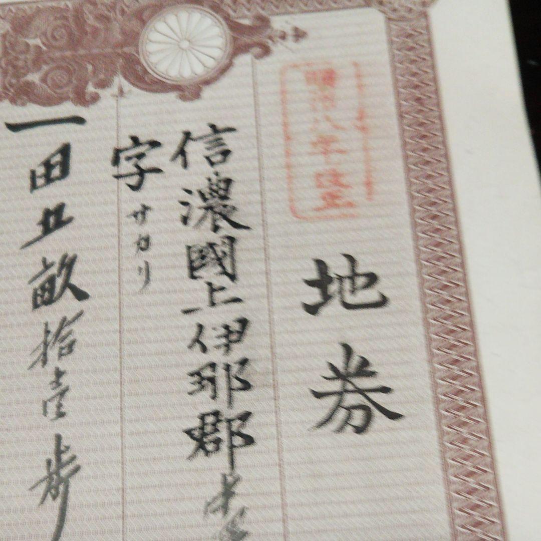 明治八年改正  地券