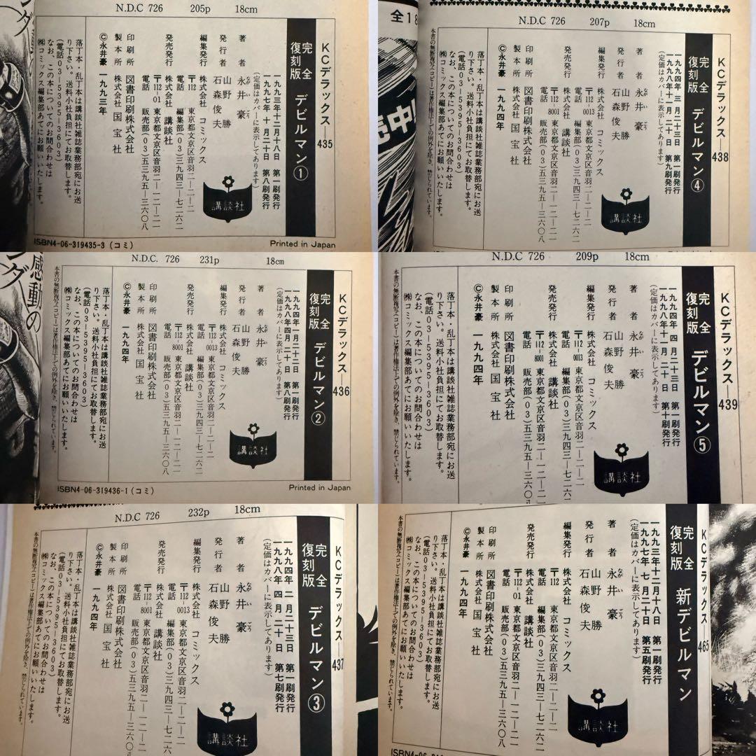 デビルマン完全復刻版全5巻+新デビルマン全1卷 永井豪 KCデラックス 講談社