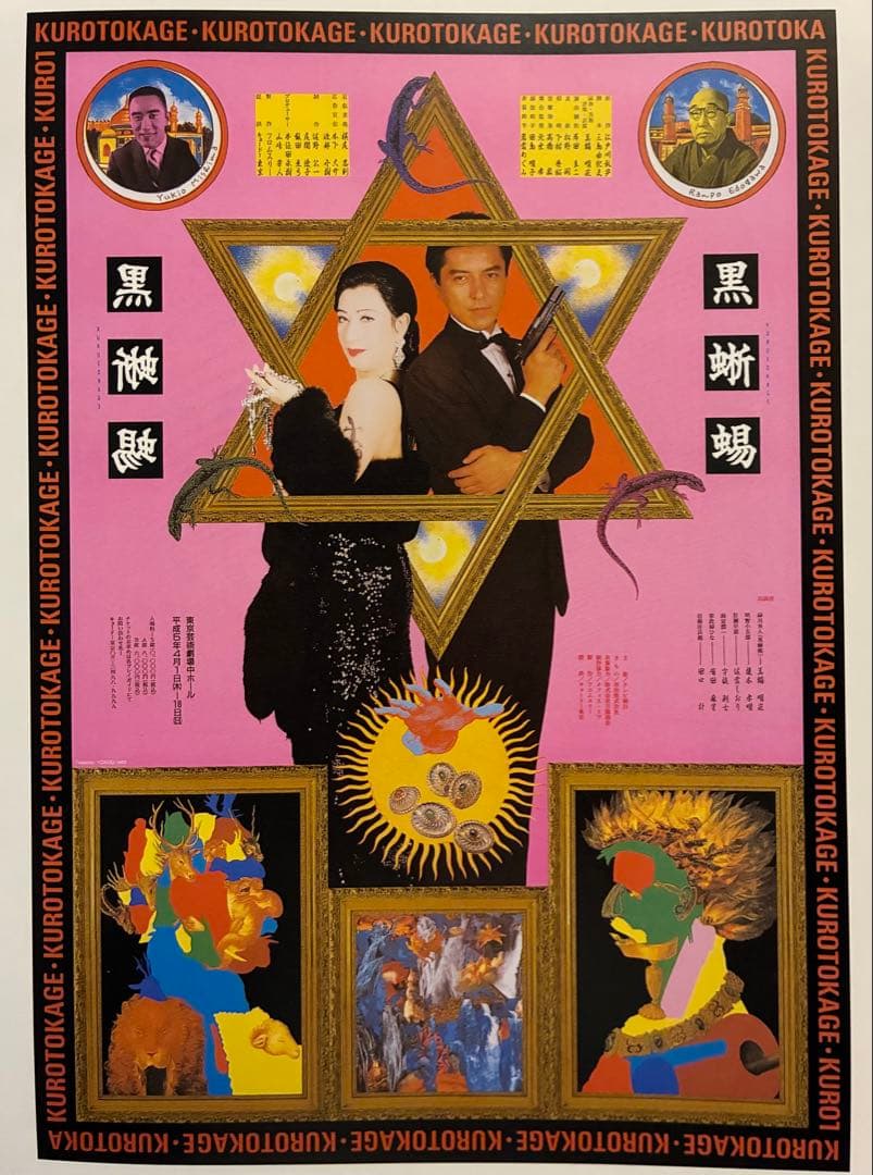 横尾忠則デザイン★黒蜥蜴★ポスター/江戸川乱歩/三島由紀夫/美輪明宏