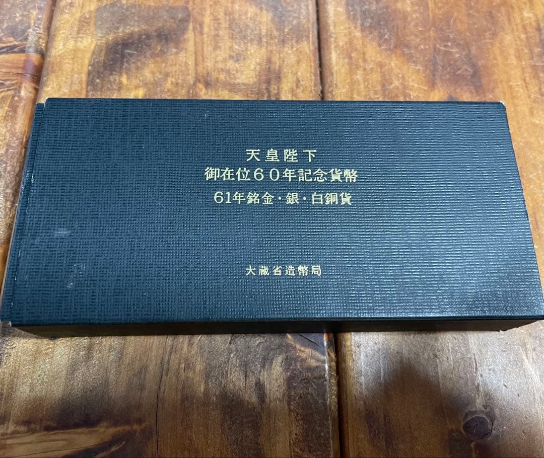 て*ん様 天皇陛下御在位60年記念　貨幣　セット