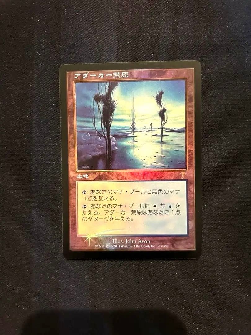 MTG アダーカー荒原 日本語 ７版foil 7ED