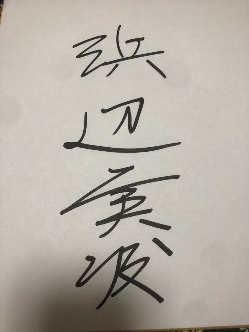 浜辺美波　直筆サイン(直購入　大歓迎)