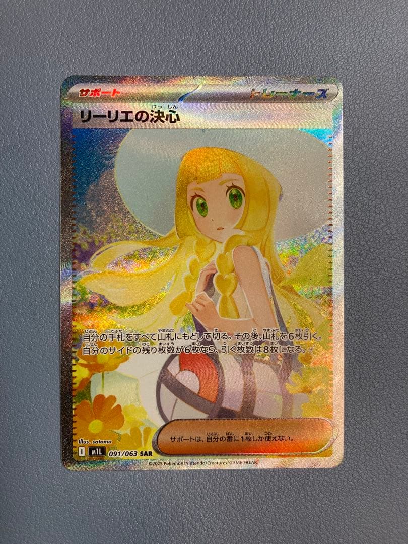 【美品】リーリエの決心 SAR センタリング良好091/063 ポケモンカード