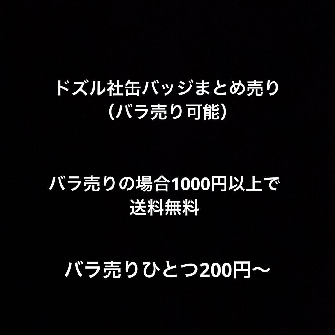 ドズル社まとめ売り（バラ売り可能）