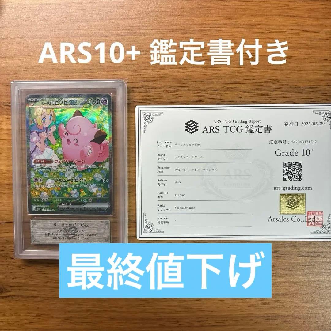 リーリエのピッピex ARS10+ 鑑定書付き