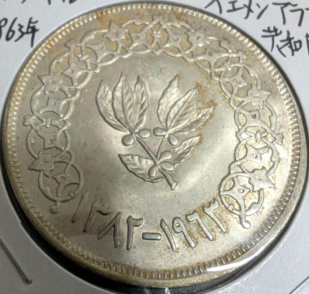 イエメン 古銭 大型銀貨 アンティーク 外国古銭  貨幣 コレクション