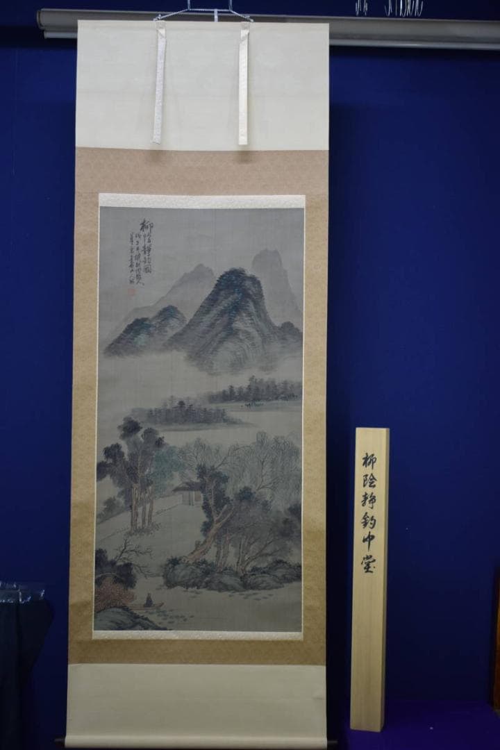 真作/浅井柳塘/長白山/柳陰静釣/瑞泉の桐極箱付/布袋屋掛軸HF-633