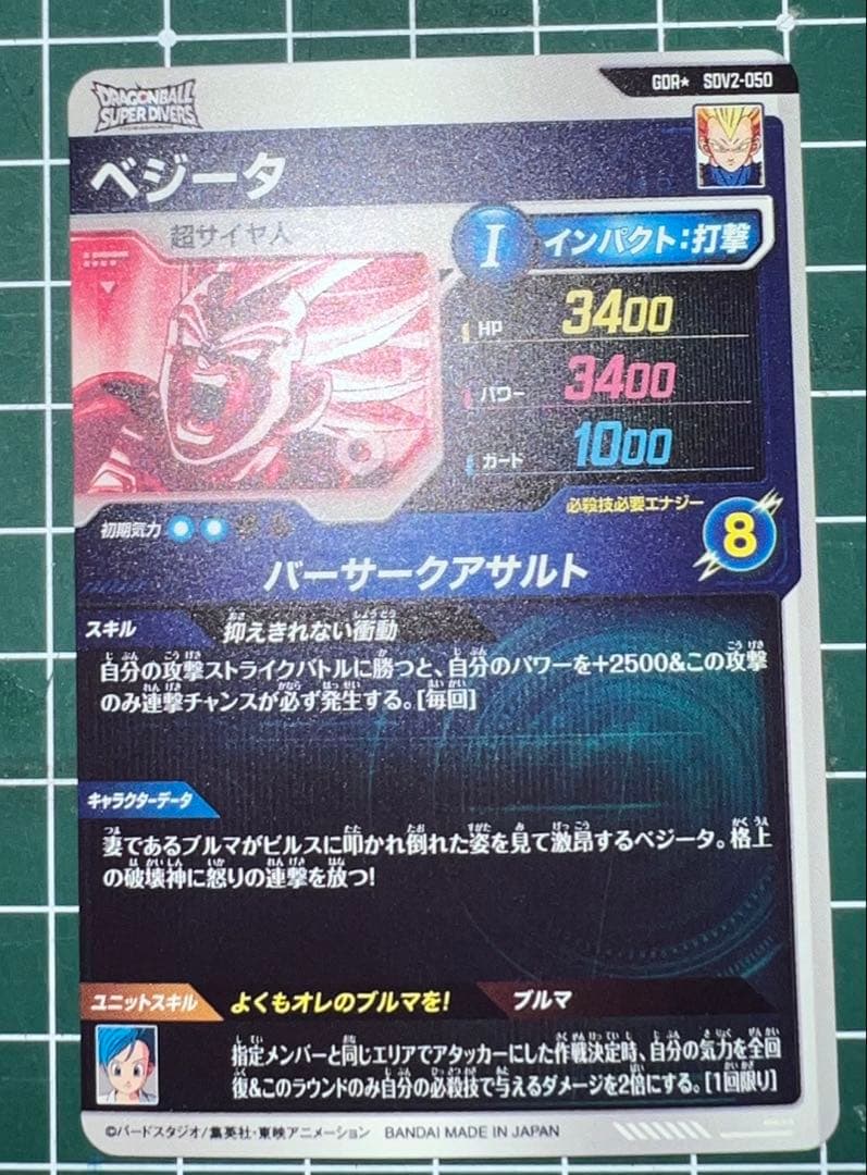 ドラゴンボールスーパーダイバーズSDV2-050べジータパラレル