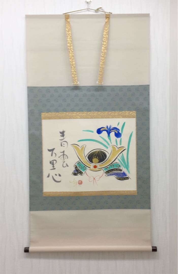 掛け軸 酒井 萌一作 菖蒲に兜 桐箱付き