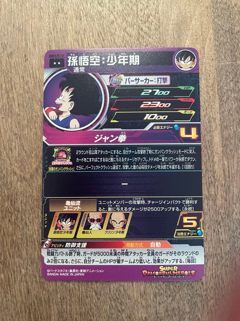 ドラゴンボール　孫悟空　少年期　ugm10-011 da