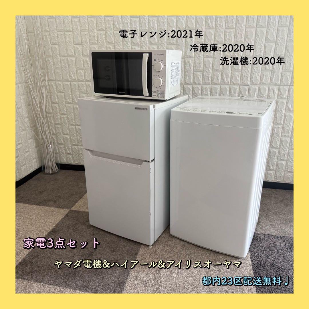 都内23区配送無料✨家電3点セット　ヤマダ電機　ハイアール　アイリス　冷蔵庫