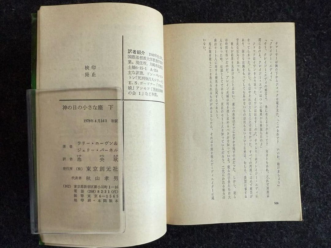 【初版上下巻セット】神の目の小さな塵　／L・ニーヴン＆J・パーネル