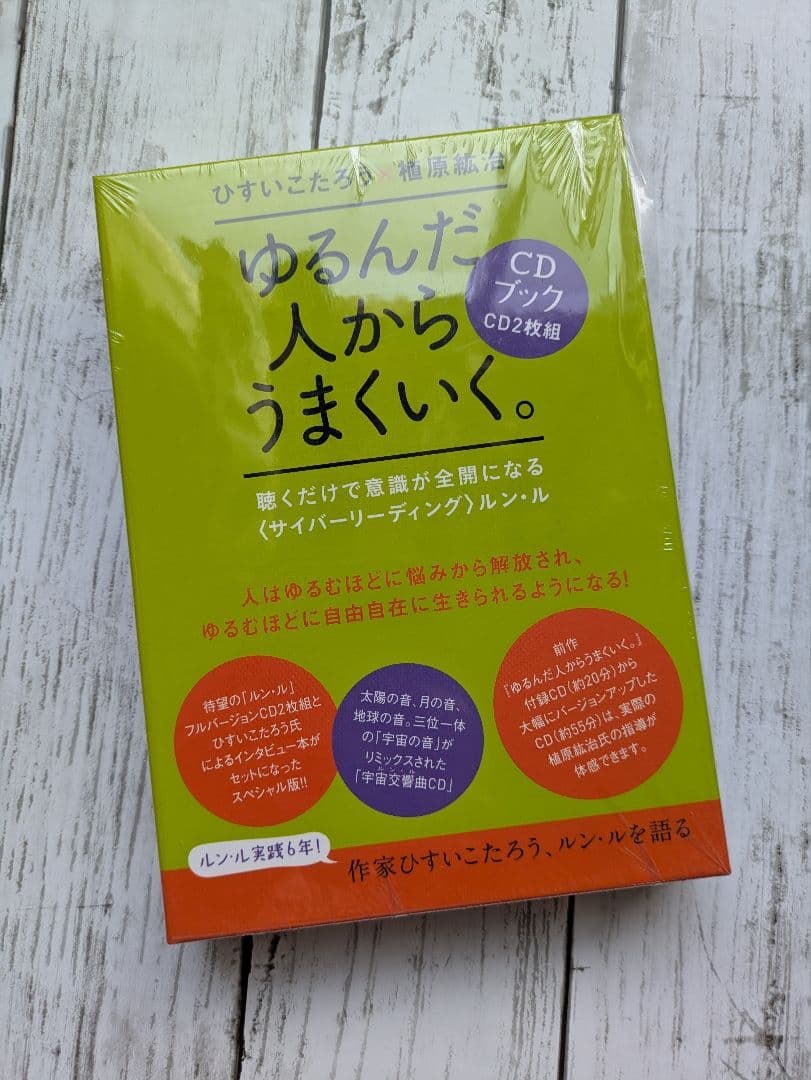 ゆるんだ人からうまくいく。CDブック