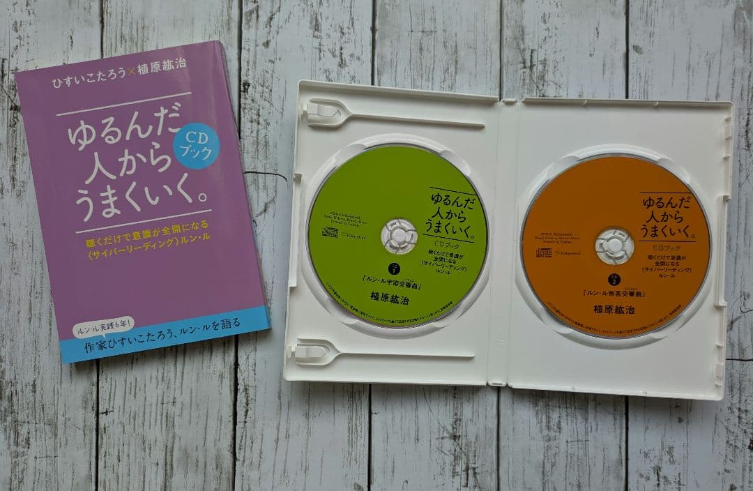 ゆるんだ人からうまくいく。CDブック