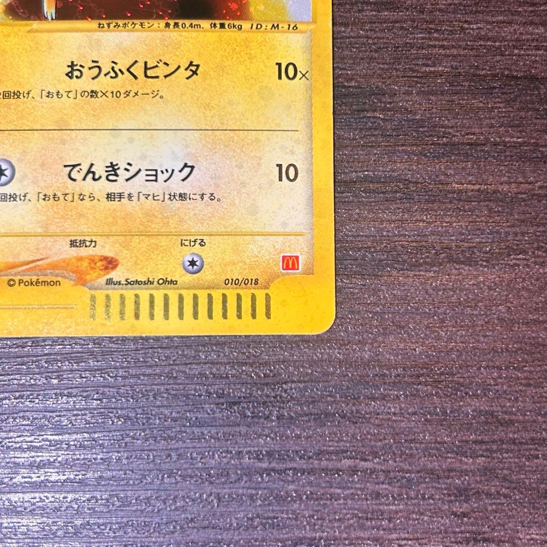 ピカチュウ マクドナルドオリジナル ミニマム★パック 010/018