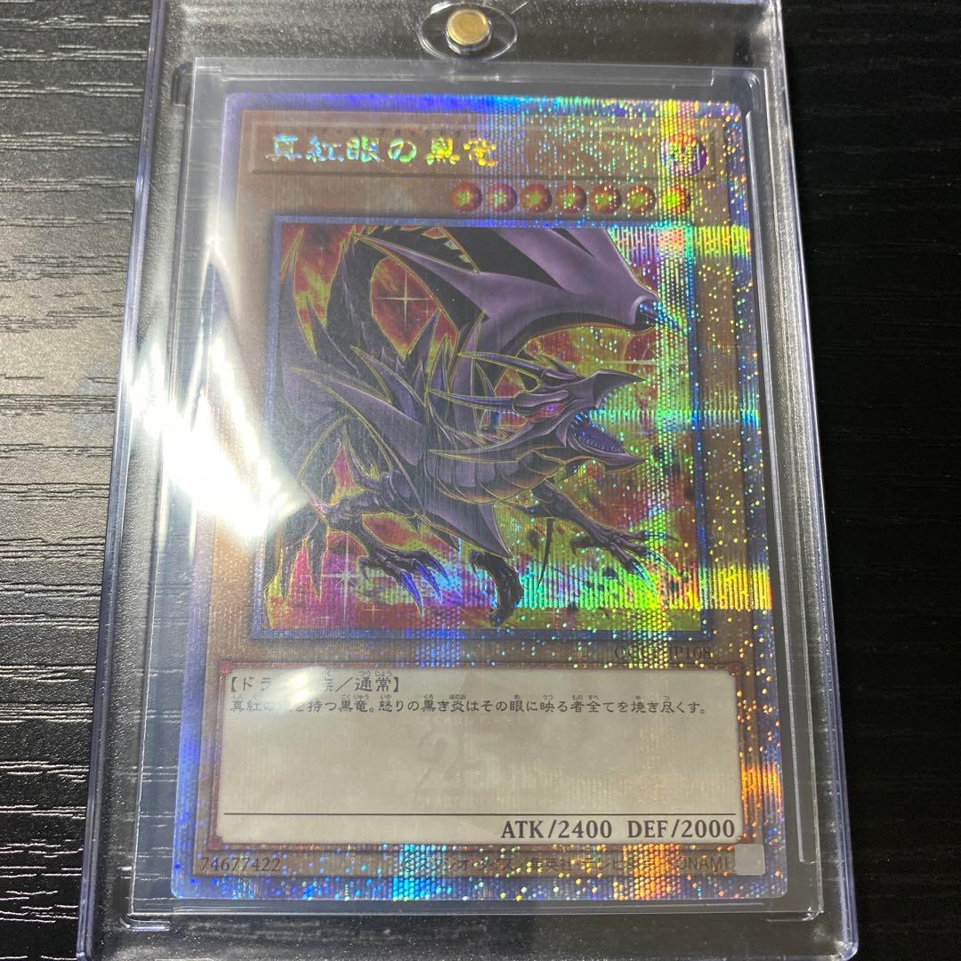 真紅眼の黒竜　レッドアイズ・ブラックドラゴン　２５thクオシク 遊戯王カード