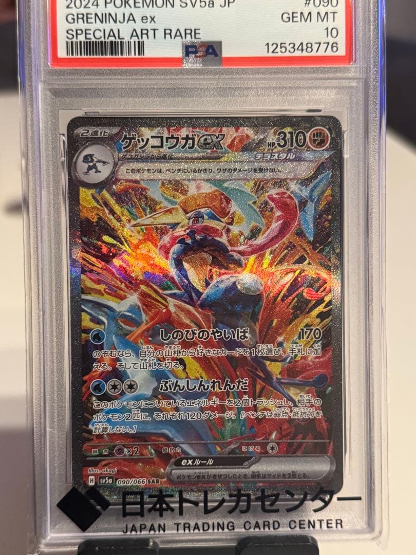 【PSA10】ゲッコウガ　ex SAR