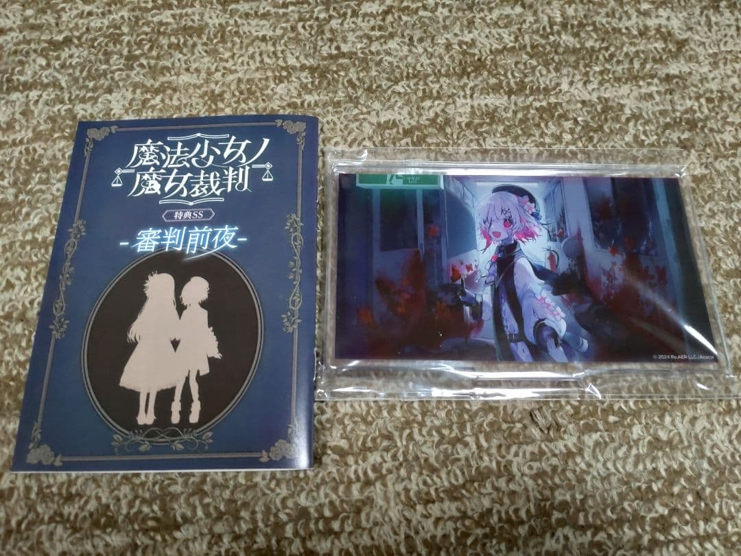 魔法少女ノ魔女裁判 特典SS審判前夜 アクリルパネル