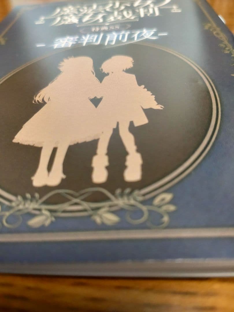 魔法少女ノ魔女裁判 特典SS審判前夜 アクリルパネル