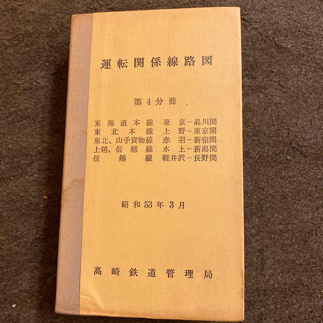 鉄道　運転関係路線図　東海道本線ほかいろいろ