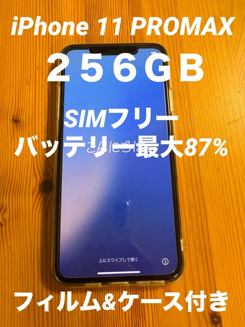 【美品】iPhone 11 promax 256GB SIMフリー