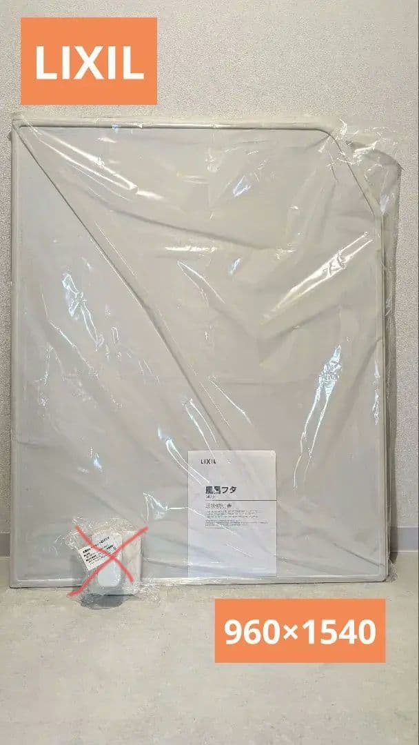 LIXIL 風呂ふた 960x1540mm＋マグネット風呂フタフック