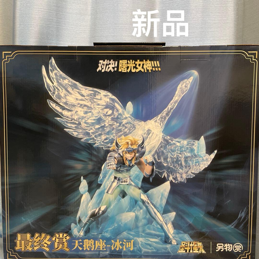 一番くじ　別物賞　聖闘士星矢　黄金聖闘士　ラストワン賞　白鳥座　氷河　海外限定