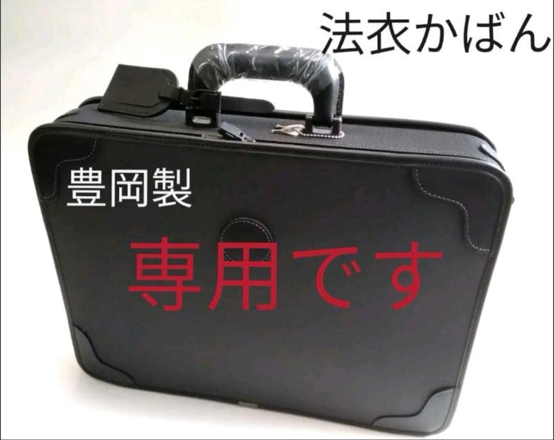 法衣かばん　豊岡製　新品未使用　小サイズ