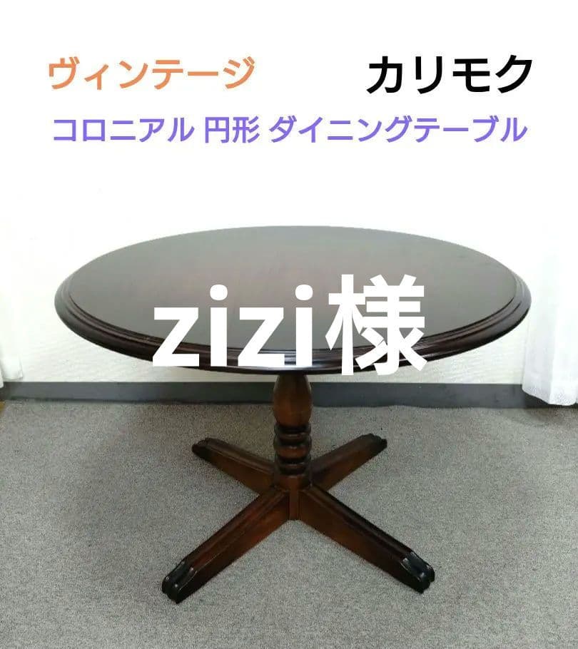 カリモク コロニアル 円形 ダイニングテーブル 円卓 コロニアルシリーズ