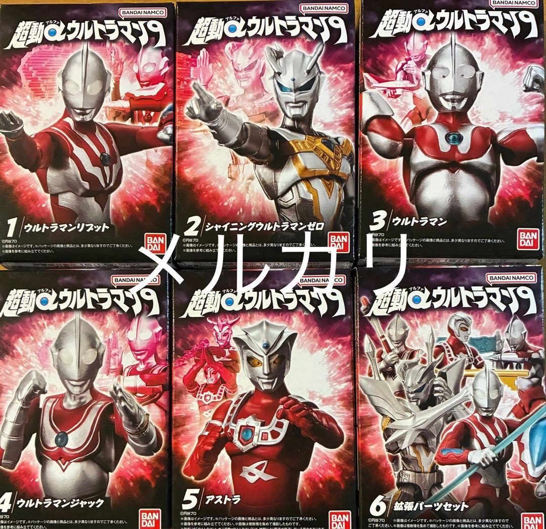 超動αウルトラマン9 第9弾　全６種類セット　新品未開封