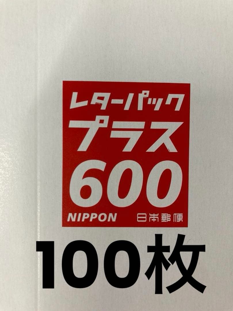 新　レターパックプラス　600　100枚　帯付き＋バラ