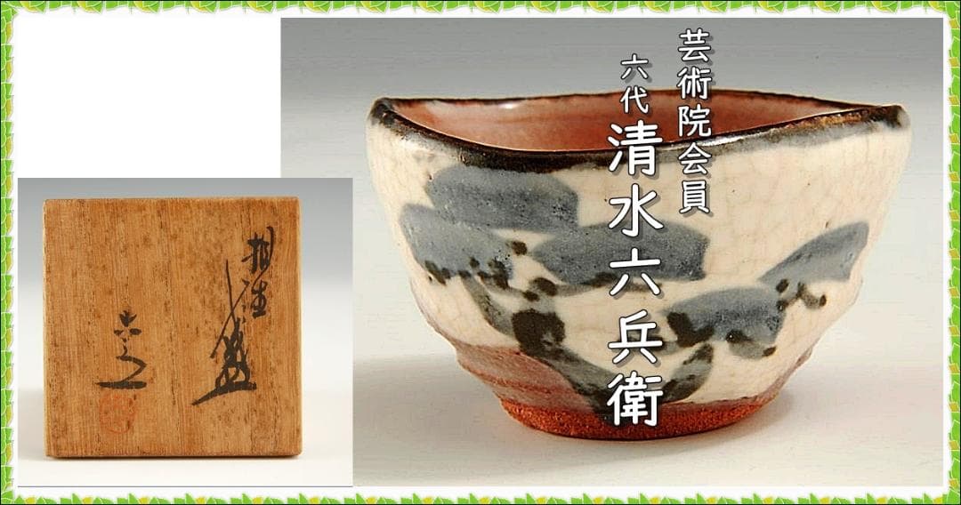 芸術院会員　六代清水六兵衛　松文三角ぐい吞　　M33