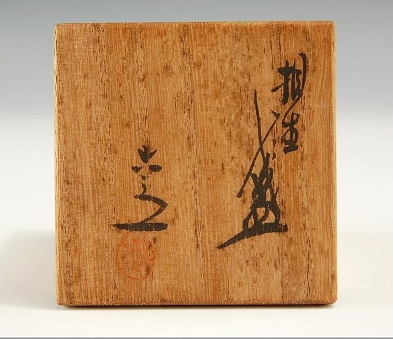 芸術院会員　六代清水六兵衛　松文三角ぐい吞　　M33