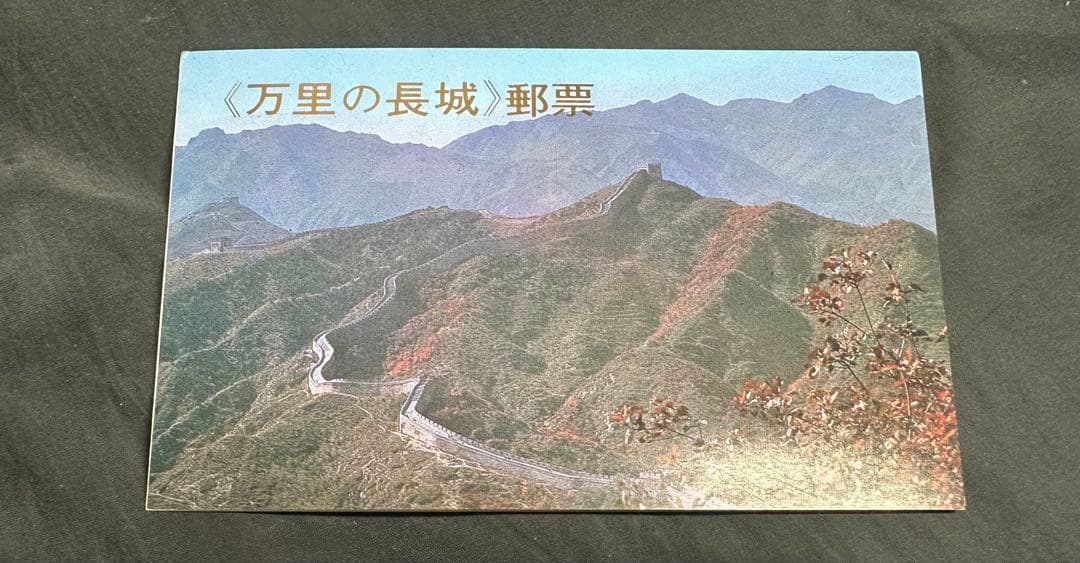 中国人民郵政 万里の長城 郵票 1979年 切手 コレクション