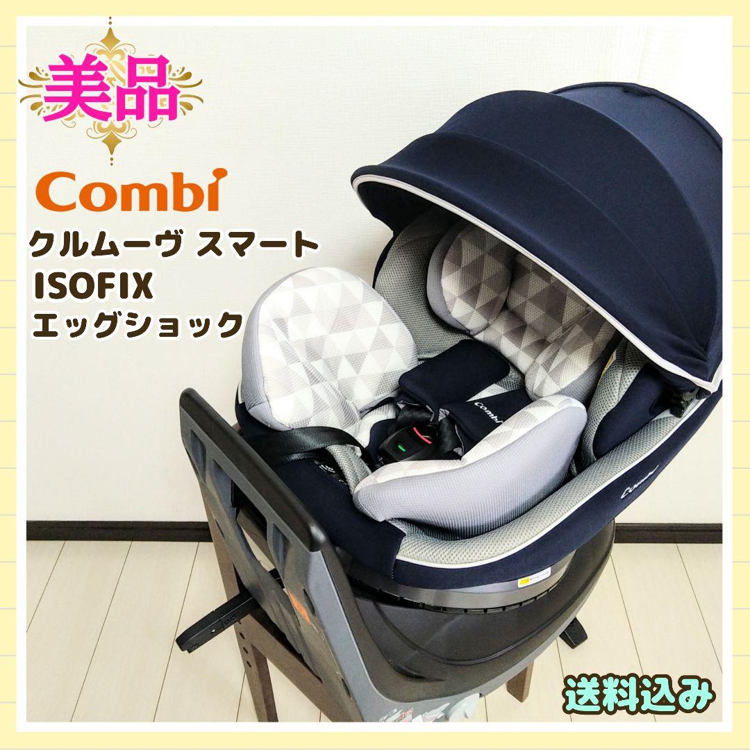 コンビ クルムーヴスマートISOFIX エッグショックJN-570⭐︎tkxx様用