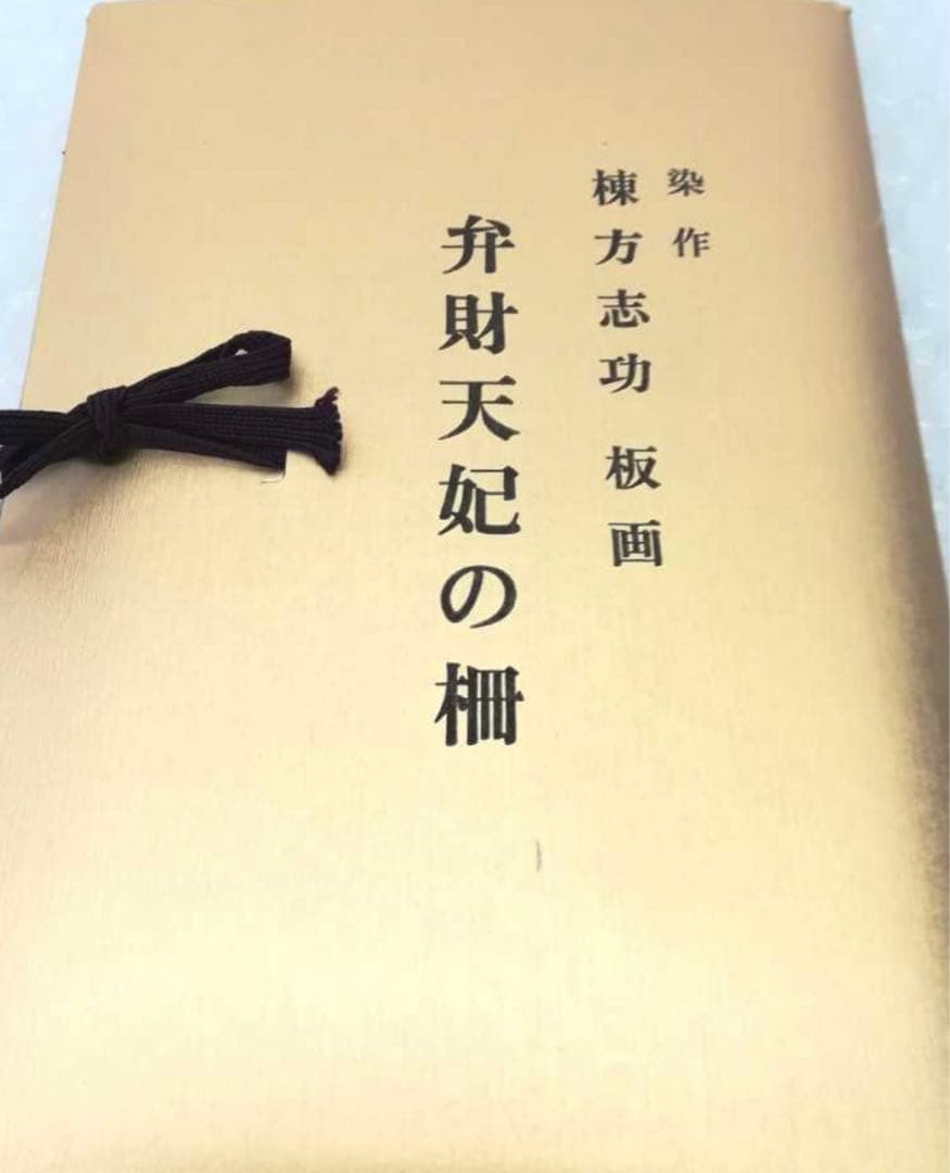 棟方志功 額装染作